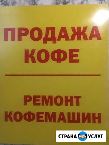 Ремонт кофемашин Челябинск - изображение 1