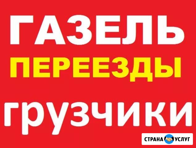 Грузоперевозки Газель Новокуйбышевск Новокуйбышевск - изображение 1