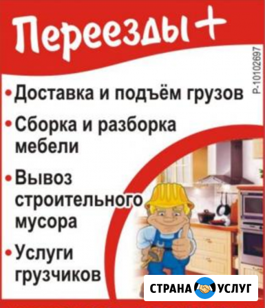 Переезд под ключ, вывоз мусора, грузчики, сборщики Обнинск - изображение 1