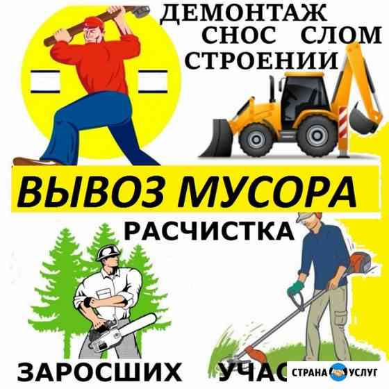 Снос дома вывоз мусора Ломоносов