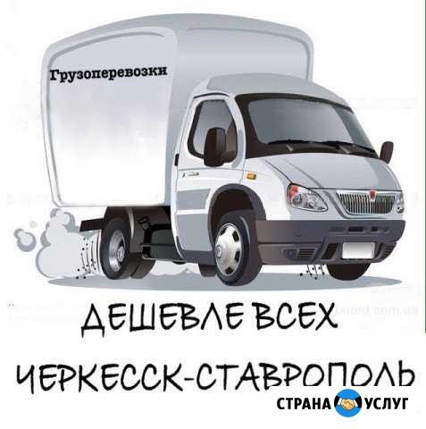 Грузоперевозки из Черкесска в Ставрополь Черкесск - изображение 1