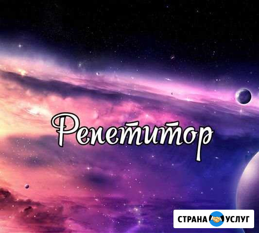 Репетитор Полевской - изображение 1