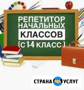 Услуга репетитора. С 1 по 4 класс Златоуст - изображение 1