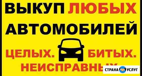 Выкуп битых Авто Набережные Челны