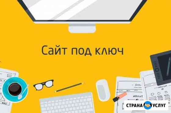 Создание и размещение сайтов под ключ Новосибирск