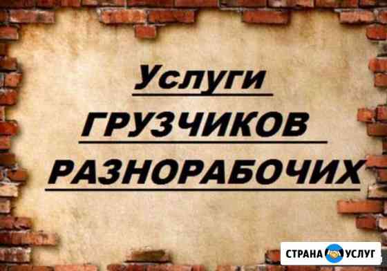 Разнорабочие, грузчики Санкт-Петербург