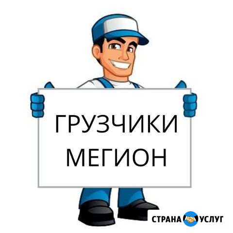 Грузчики мегион Мегион - изображение 1