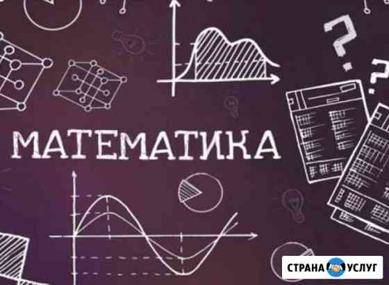 Репетитор по математике Набережные Челны