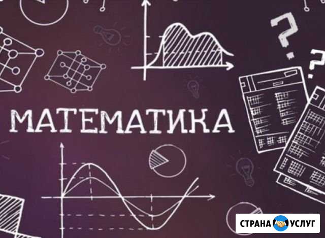 Репетитор по математике Набережные Челны - изображение 1