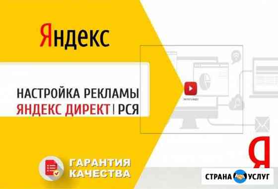 Настройка рекламы Яндекс Директ рся Краснодар