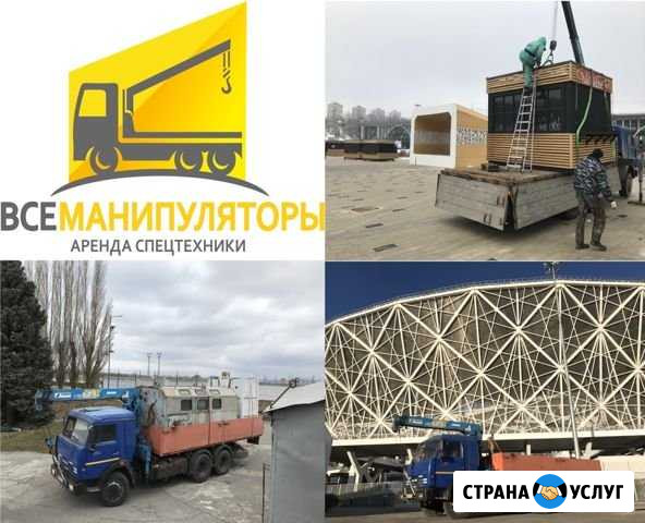 Манипулятор наличный и безналичный расчет Волгоград - изображение 1