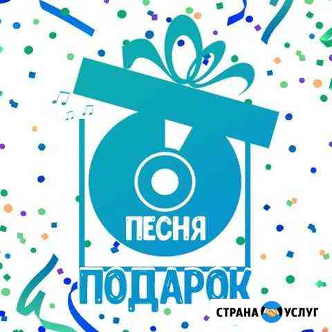 Песня в подарок Биробиджан