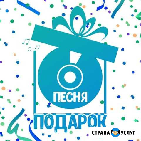 Песня в подарок Биробиджан - изображение 1