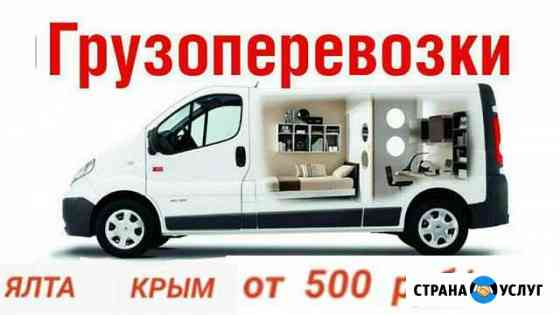 Грузоперевозки, Грузчики Ялта