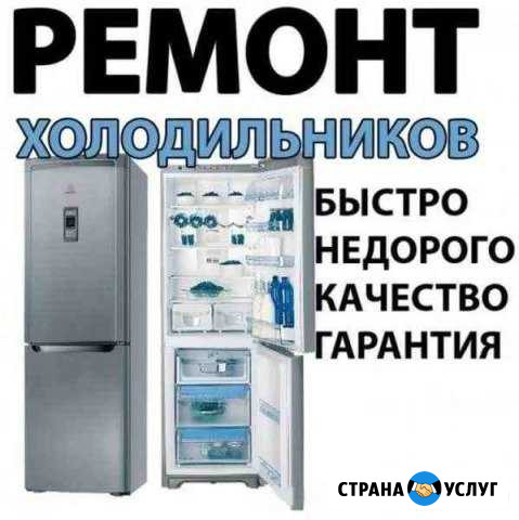 Ремонт Холодильников, Стиральных машин Новокузнецк - изображение 1