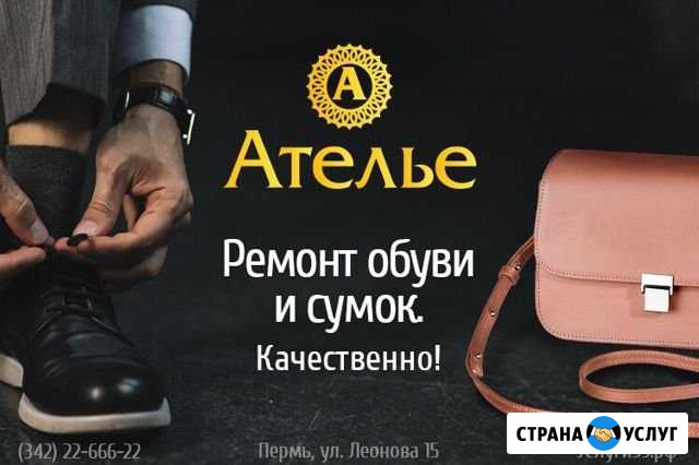 Ремонт обуви, сумок, чемоданов Пермь - изображение 1