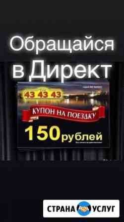 Купон такси 43-43-43 Ижевск