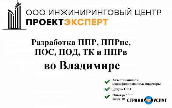 Разработка ппр, ппрк(пс), ТК, ппрв, пос, под Владимир