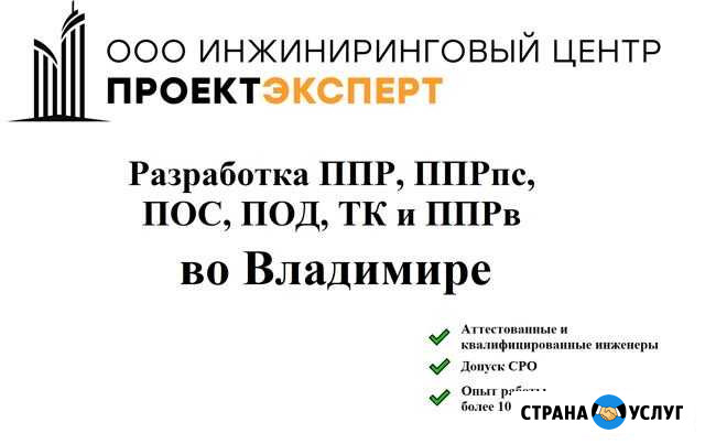 Разработка ппр, ппрк(пс), ТК, ппрв, пос, под Владимир - изображение 1