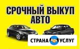 Выкуп любых авто круглосуточно Рязань