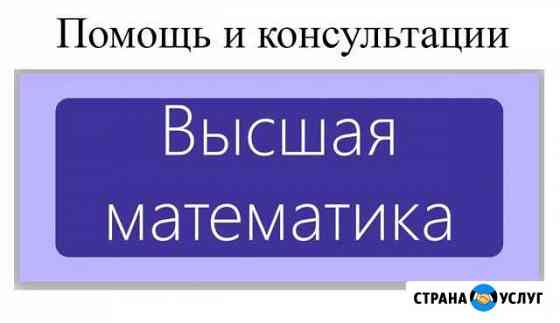 Помощь по Высшей математике Омск