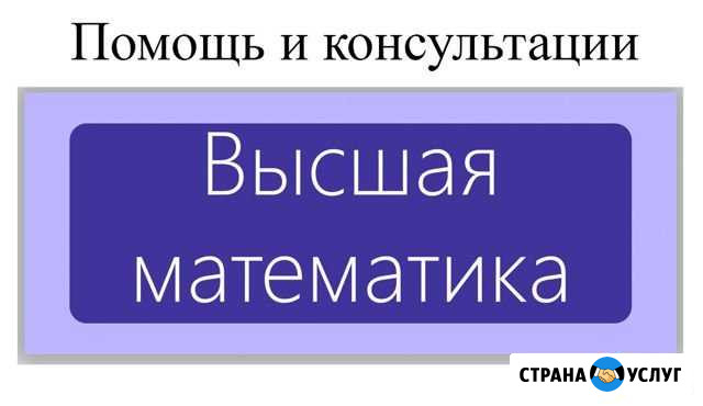 Помощь по Высшей математике Омск - изображение 1