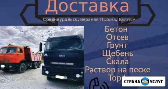 Доставка бетона Среднеуральск