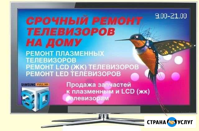 Ремонт телевизоров Тяжинский - изображение 1