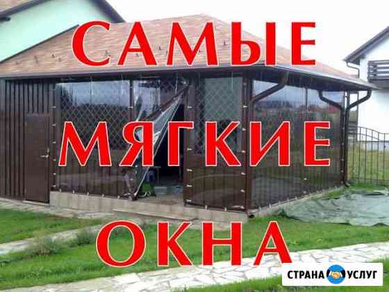 Самые мягкие окна для веранды,беседки, террасы Красноярск