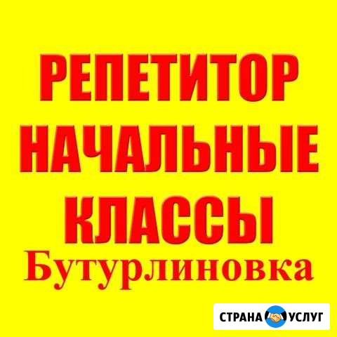 Репетитор начальные классы Бутурлиновка - изображение 1