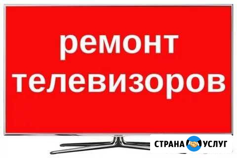 Профессиональный ремонт ЖК-Телевизоров, LED-панеле Новосибирск - изображение 1