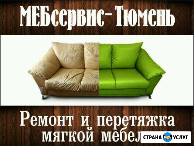 Перетяжка, ремонт мягкой мебели Тюмень - изображение 1