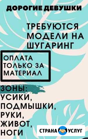 Шугаринг Брянск - изображение 1