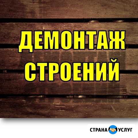 Демонтаж строений (наружный) Омск - изображение 1
