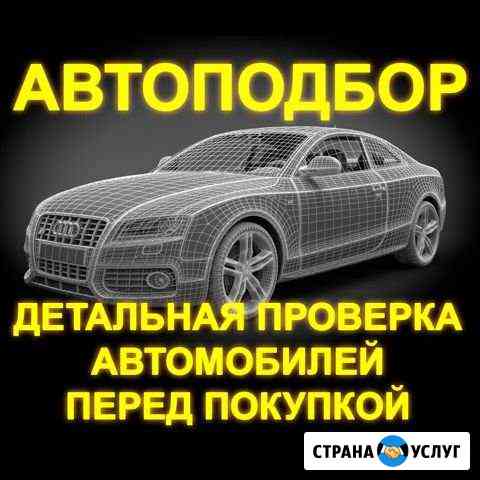 Автоподбор. Выездная проверка авто перед покупкой Калуга