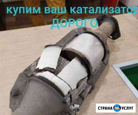 Катализатор скупка Астрахань