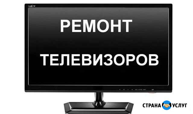 Ремонт Телевизоров ЖК, LED в Абакане Абакан - изображение 1
