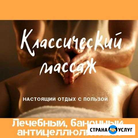 Классический массаж, баночный, антицеллюлитный Новый Уренгой - изображение 1