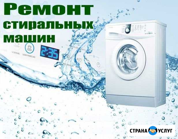 Ремонт стиральных машин Бердск - изображение 1
