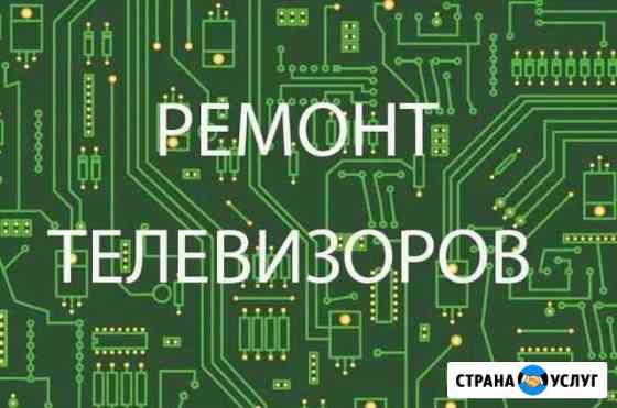 Ремонт телевизоров и мониторов, любая сложность Кемерово