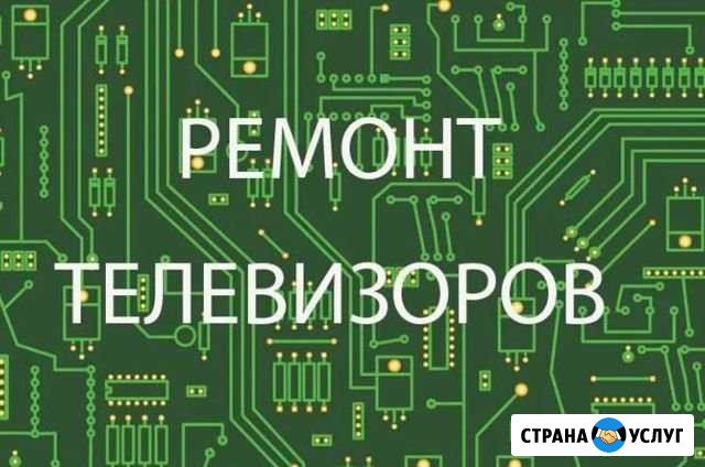 Ремонт телевизоров и мониторов, любая сложность Кемерово - изображение 1