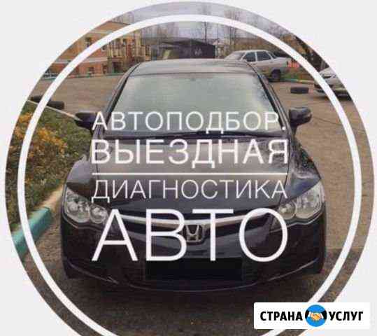 Выездная диагностика. Автоподбор. Проверка машины Екатеринбург