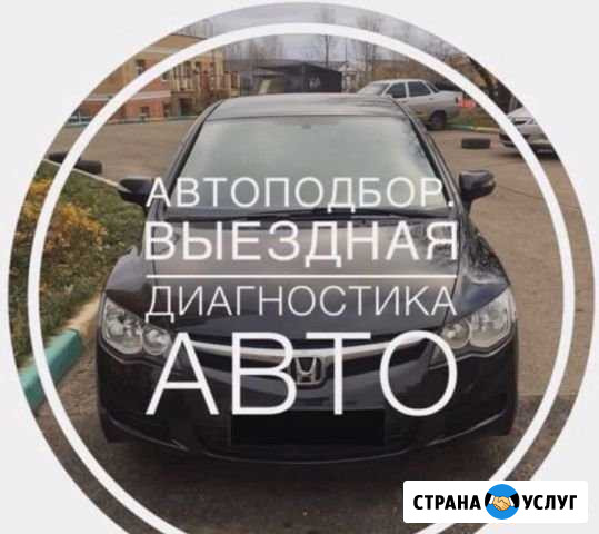 Выездная диагностика. Автоподбор. Проверка машины Екатеринбург - изображение 1