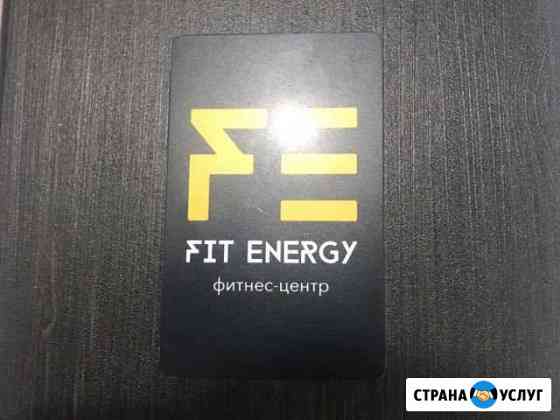 Продаю абонемент в фитнес зал FIT energy Саратов