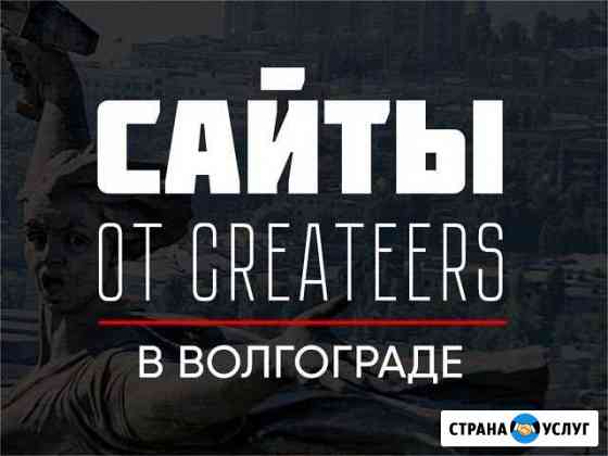 Создание сайтов, Продвижение Волгоград