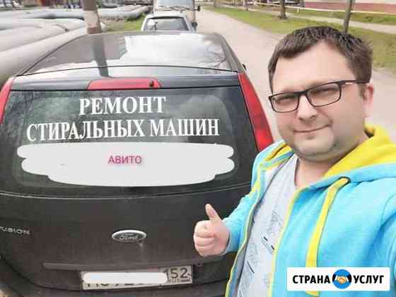 Ремонт стиральных машин Нижний Новгород