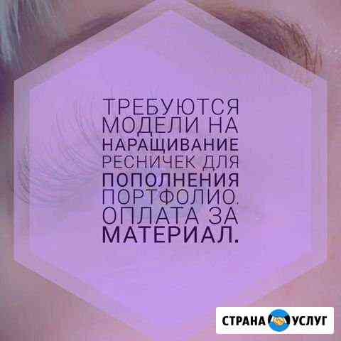 Наращивание ресниц Оренбург