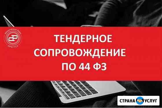 Тендерное сопровождение по 44-фз Белгород