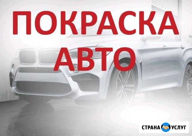 Покраска авто Васильково - изображение 1