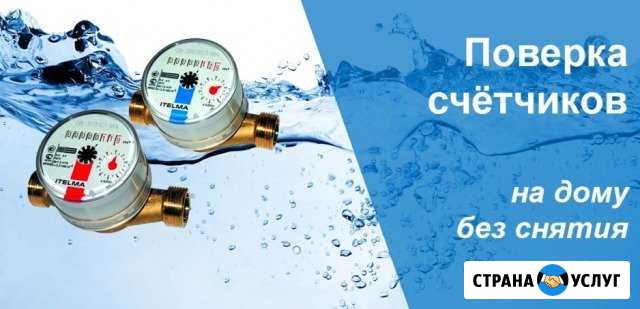 Поверка счетчиков воды Людиново - изображение 1